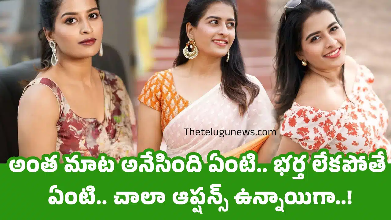 Anshu Reddy : అంత మాట అనేసింది ఏంటి.. భ‌ర్త లేక‌పోతే ఏంటి.. చాలా ఆప్ష‌న్స్ ఉన్నాయిగా..!