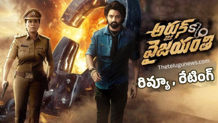 Arjun Son Of Vyjayanthi Movie Review : అర్జున్ సన్నాఫ్ వైజ‌యంతి మూవీ ఫ‌స్ట్‌ రివ్యూ అండ్ రేటింగ్..!