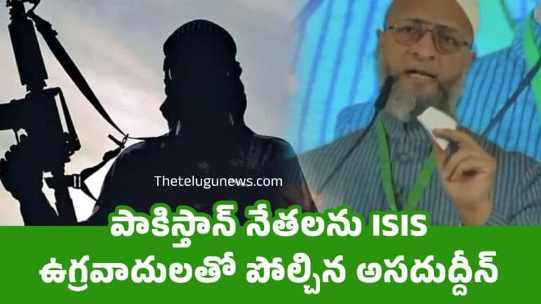 Asaduddin Owaisi : పాకిస్తాన్ నేతలను ISIS ఉగ్రవాదులతో పోల్చిన అసదుద్దీన్