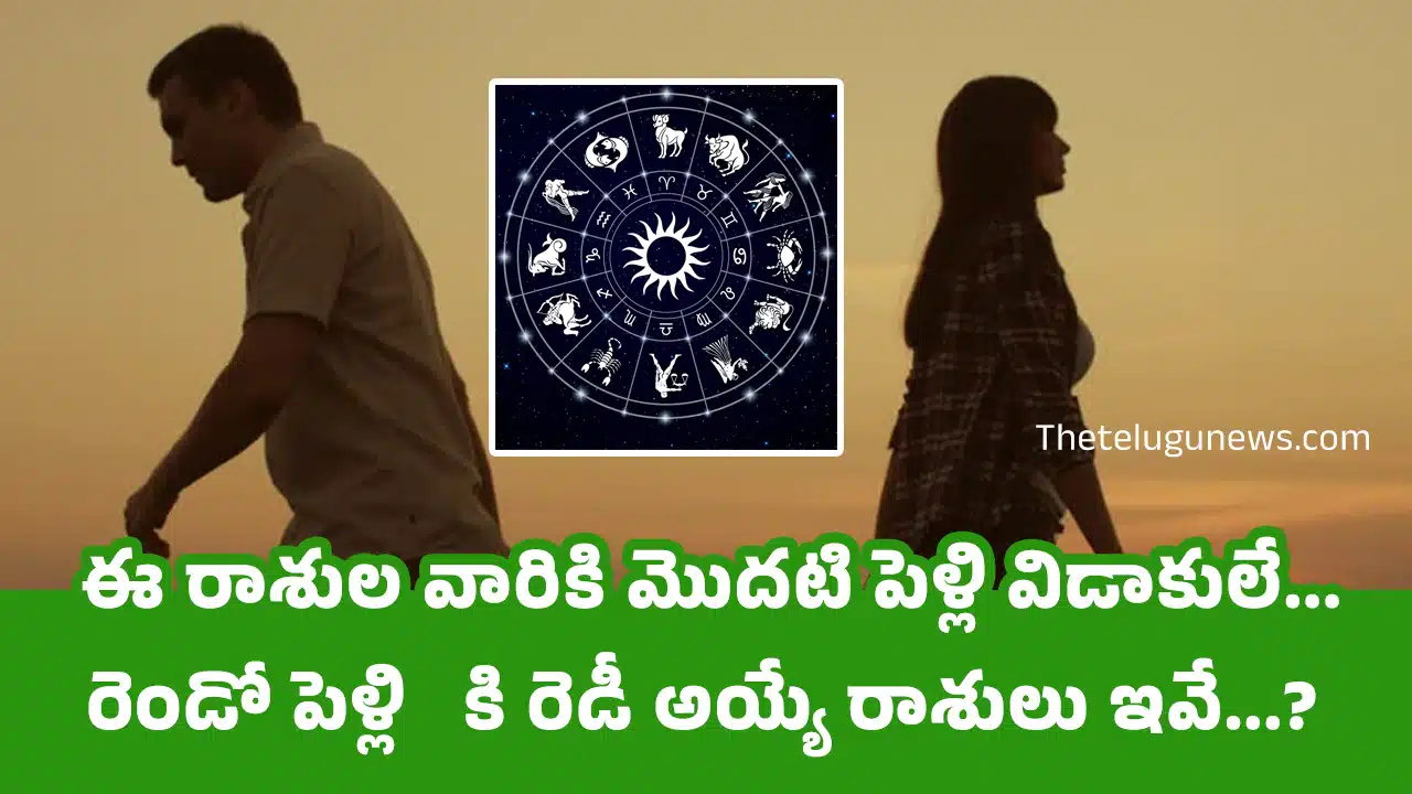 Astro Tips : ఈ రాశుల వారికి మొదటి పెళ్లి విడాకులే... రెండో పెళ్లి కి రెడీ అయ్యే రాశులు ఇవే...?