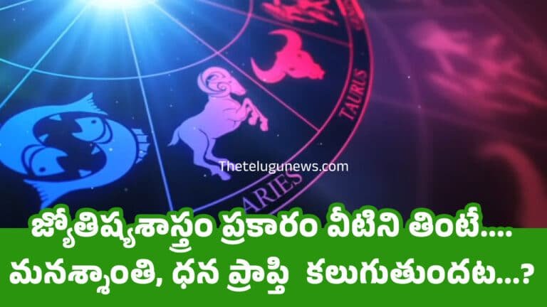 Astrology  : జ్యోతిష్యశాస్త్రం ప్రకారం వీటిని తింటే…. మనశ్శాంతి, ధన ప్రాప్తి  కలుగుతుందట…?