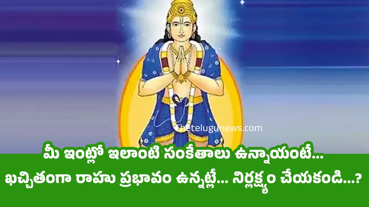 Astrology Rahu Effects : మీ ఇంట్లో ఇలాంటి సంకేతాలు ఉన్నాయంటే... ఖచ్చితంగా రాహు ప్రభావం ఉన్నట్లే... నిర్లక్ష్యం చేయకండి...?