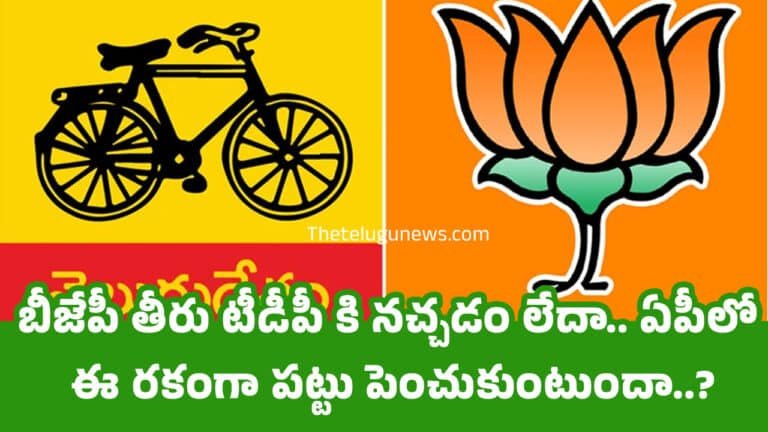 BJP : బీజేపీ తీరు టీడీపీ కి నచ్చడం లేదా.. ఏపీలో ఈ రకంగా పట్టు పెంచుకుంటుందా..?