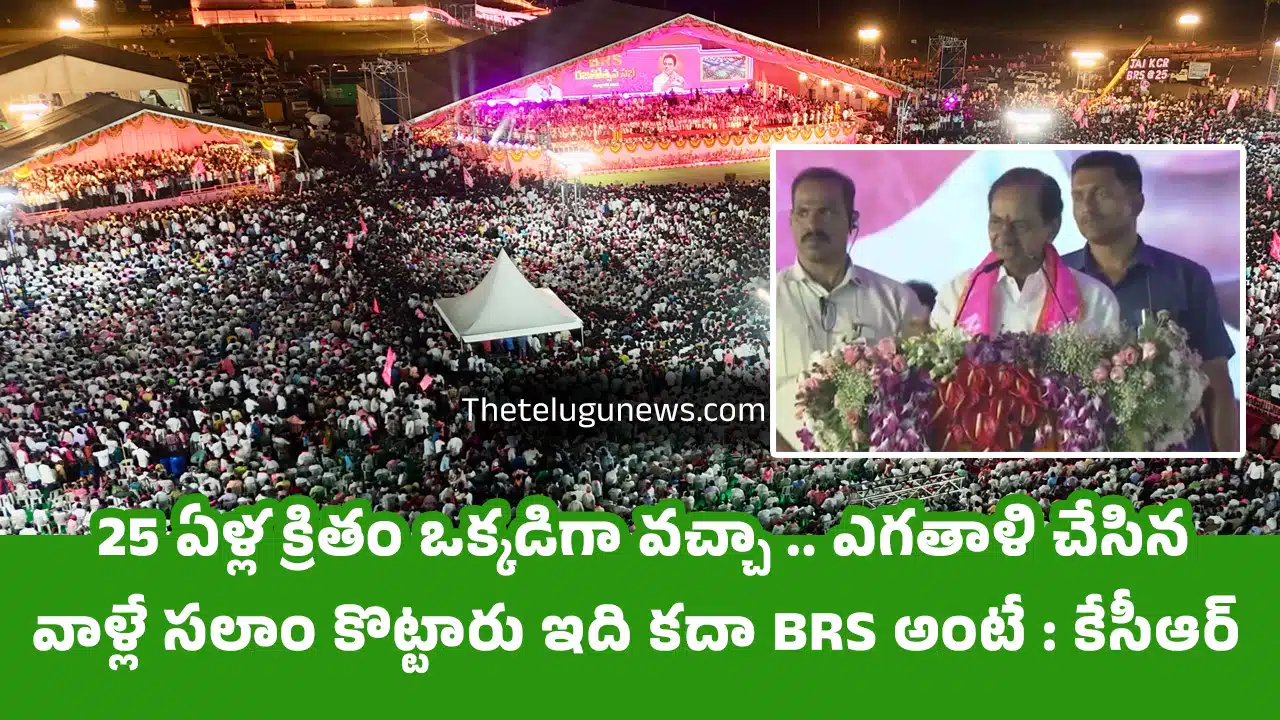 BRS 25 Years : 25 ఏళ్ల క్రితం ఒక్కడిగా వచ్చా .. ఎగతాళి చేసిన వాళ్లే సలాం కొట్టారు ఇది కదా BRS అంటే : కేసీఆర్