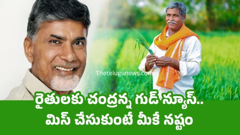 Ap Farmers : రైతులకు చంద్రన్న గుడ్ న్యూస్.. మిస్ చేసుకుంటే మీకే నష్టం