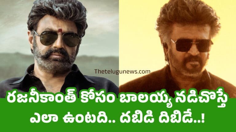 Balakrishna : ర‌జ‌నీకాంత్ కోసం బాల‌య్య న‌డిచొస్తే ఎలా ఉంటది.. ద‌బిడి దిబిడే..!