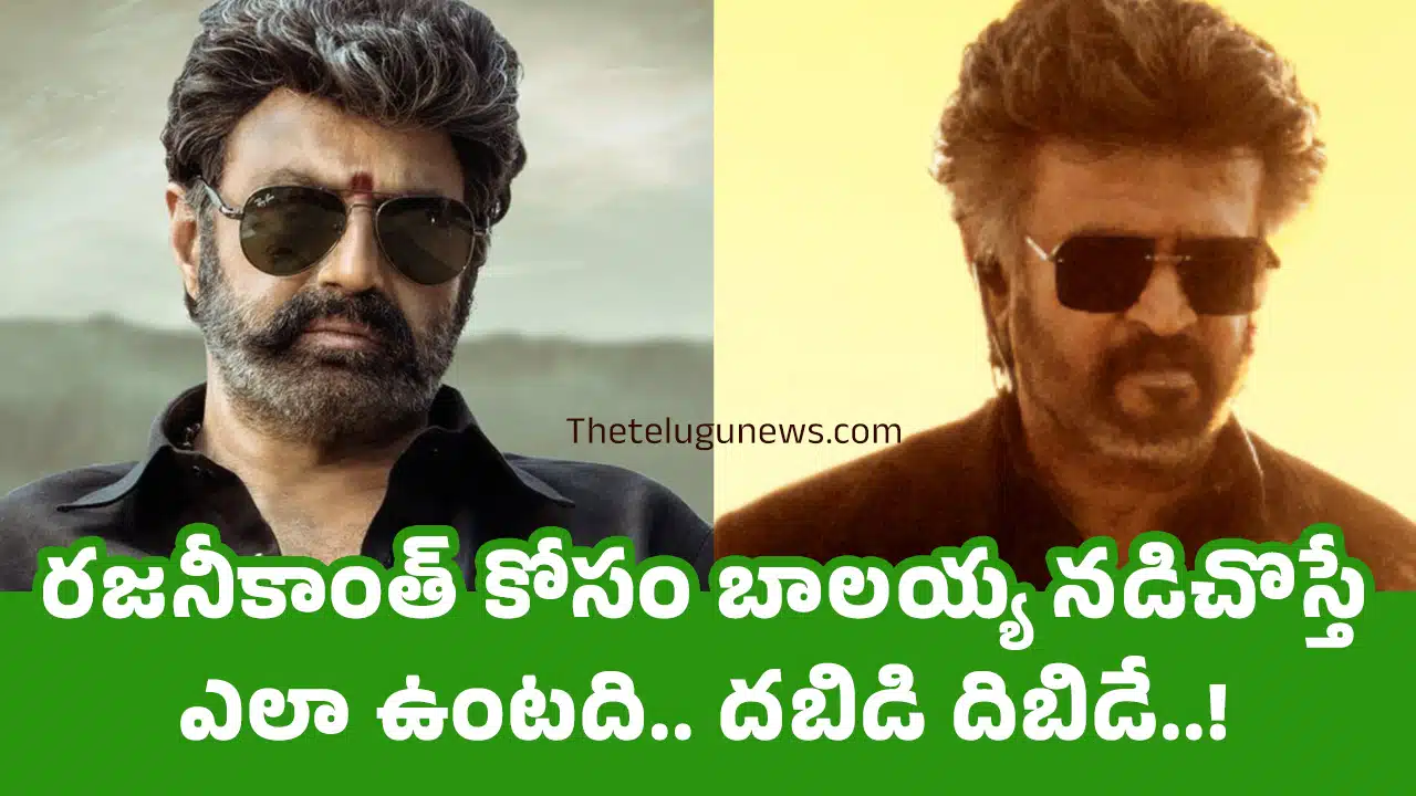 Balakrishna : ర‌జ‌నీకాంత్ కోసం బాల‌య్య న‌డిచొస్తే ఎలా ఉంటది.. ద‌బిడి దిబిడే..!