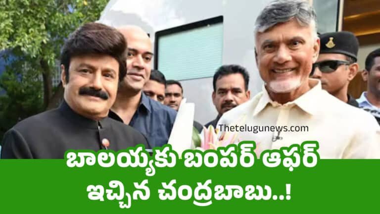 Balakrishna : బాలయ్యకు బంప‌ర్ ఆఫ‌ర్ ఇచ్చిన చంద్ర‌బాబు..!