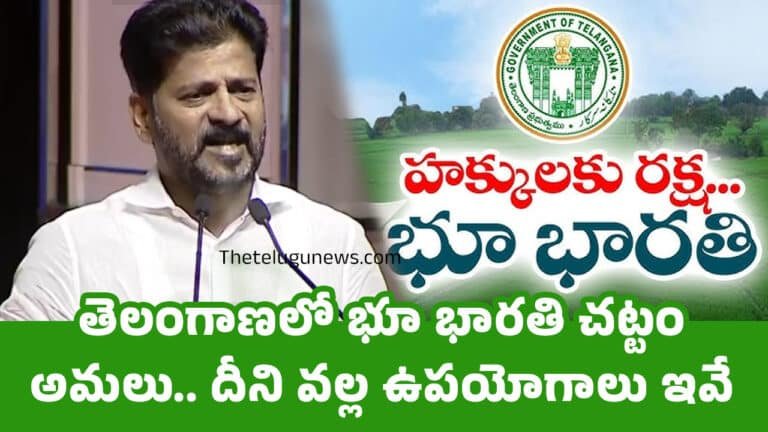 Bhu Bharathi : తెలంగాణలో భూ భారతి చట్టం అమలు.. దీని వల్ల ఉపయోగాలు ఇవే