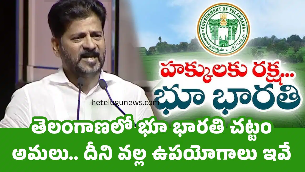 Bhu Bharathi : తెలంగాణలో భూ భారతి చట్టం అమలు.. దీని వల్ల ఉపయోగాలు ఇవే