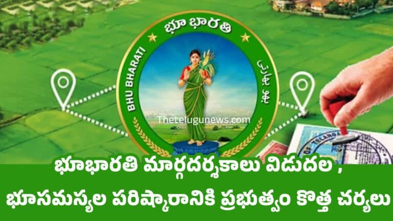 Bhu Bharati : భూభారతి మార్గదర్శకాలు విడుదల – భూసమస్యల పరిష్కారానికి ప్రభుత్వం కొత్త చర్యలు