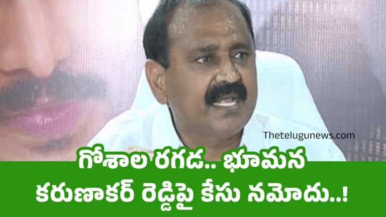Bhumana Karunakar Reddy :  గోశాల రగడ.. భూమన కరుణాకర్ రెడ్డిపై కేసు నమోదు..!