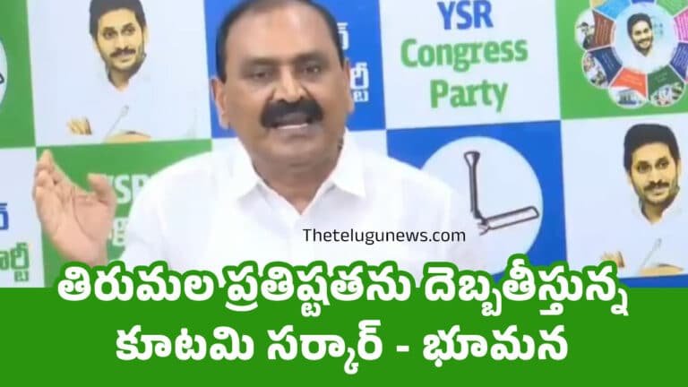 Bhumana Karunakar Reddy : తిరుమల ప్రతిష్టతను దెబ్బతీస్తున్న కూటమి సర్కార్ – భూమన