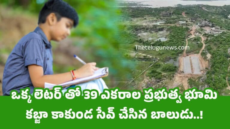 Boy Saved 39 Acres : ఒక్క లెటర్ తో 39 ఎకరాల ప్రభుత్వ భూమి కబ్జా కాకుండ సేవ్ చేసిన బాలుడు..!