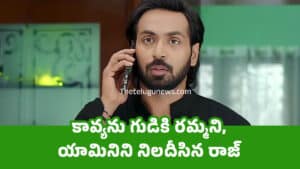 Brahmamudi Serial Today Episode April 15th కావ్య‌ను గుడికి ర‌మ్మ‌ని యామినిని నిల‌దీసిన రాజ్