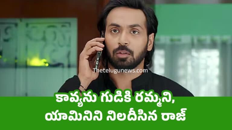 Brahmamudi Serial Today Episode April 15th : కావ్య‌ను గుడికి ర‌మ్మ‌ని, యామినిని నిల‌దీసిన రాజ్