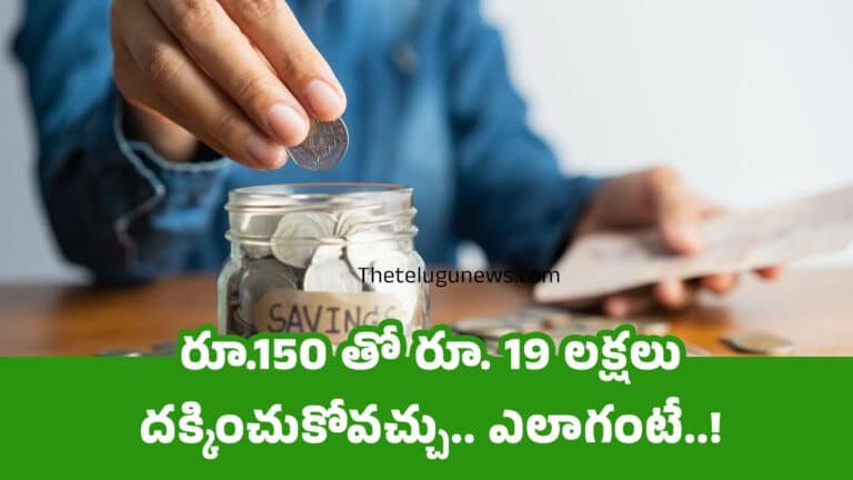 Business Ideas : రూ.150 తో రూ. 19 లక్షలు దక్కించుకోవచ్చు.. ఎలాగంటే..!