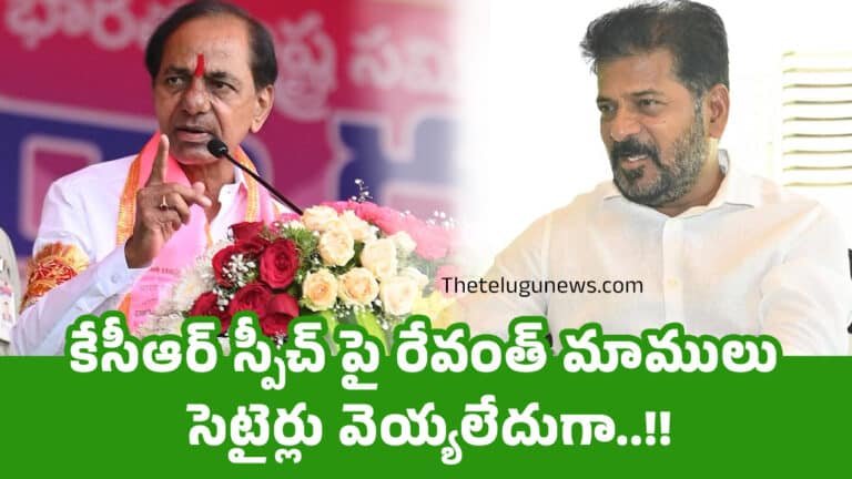 CM Revanth Reddy : కేసీఆర్ స్పీచ్ పై రేవంత్ మాములు సెటైర్లు వెయ్యలేదుగా..!!
