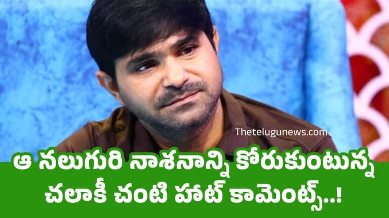 Chalaki Chanti : ఆ నలుగురి నాశనాన్ని కోరుకుంటున్న చలాకీ చంటి హాట్ కామెంట్స్‌..!