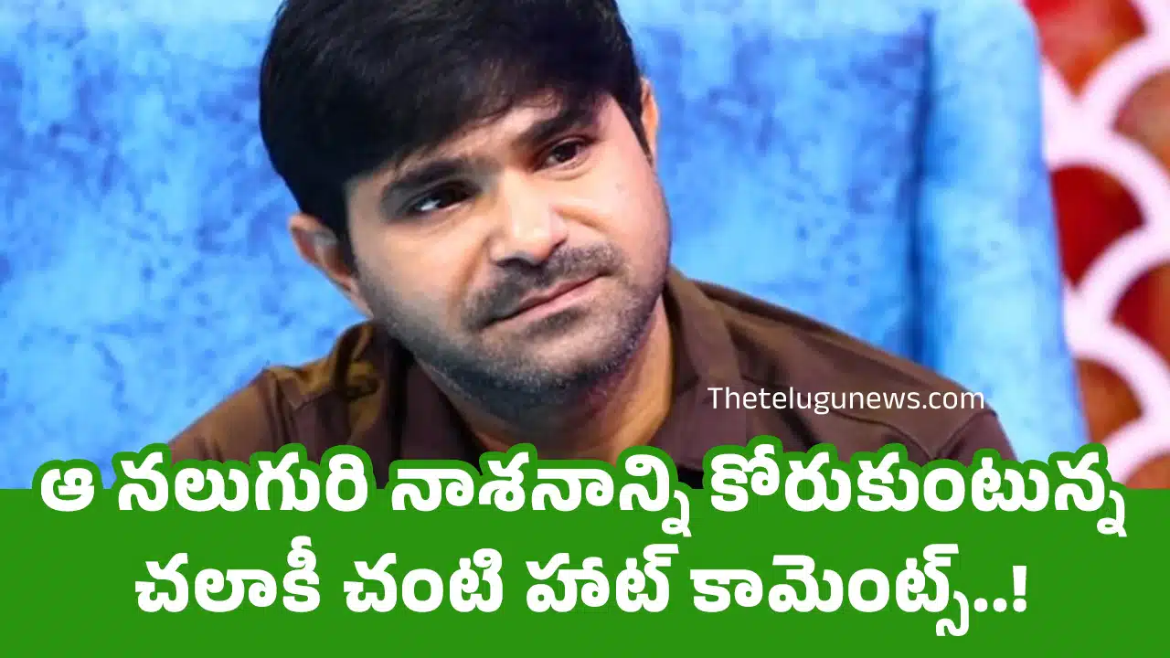 Chalaki Chanti : ఆ నలుగురి నాశనాన్ని కోరుకుంటున్న చలాకీ చంటి హాట్ కామెంట్స్‌..!