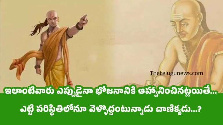 Chanakyaniti : ఇలాంటివారు ఎప్పుడైనా భోజనానికి ఆహ్వానించినట్లయితే… ఎట్టి పరిస్థితిలోనూ వెళ్ళొద్దంటున్నాడు చాణిక్యడు…?