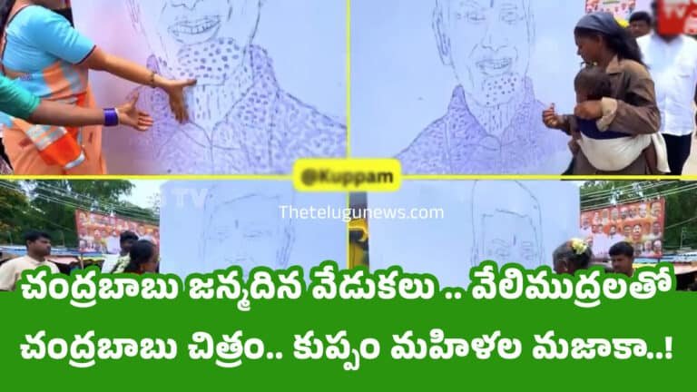 Chandrababu : చంద్రబాబు జన్మదిన వేడుకలు .. వేలిముద్రలతో చంద్రబాబు చిత్రం.. కుప్పం మహిళల మజాకా..!