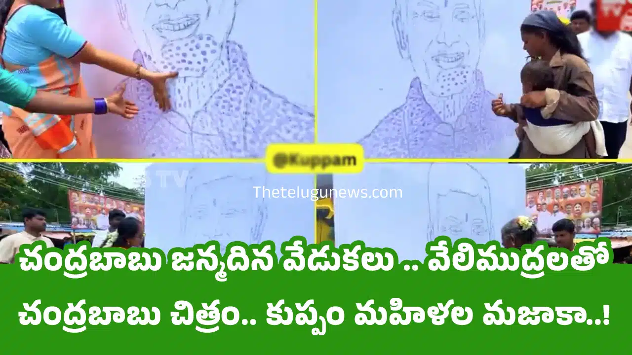 Chandrababu : చంద్రబాబు జన్మదిన వేడుకలు .. వేలిముద్రలతో చంద్రబాబు చిత్రం.. కుప్పం మహిళల మజాకా..!