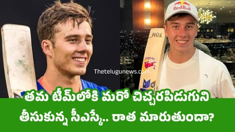 Chennai Super Kings : త‌మ టీమ్‌లోకి మ‌రో చిచ్చ‌ర‌పిడుగుని తీసుకున్న సీఎస్కే.. రాత మారుతుందా?
