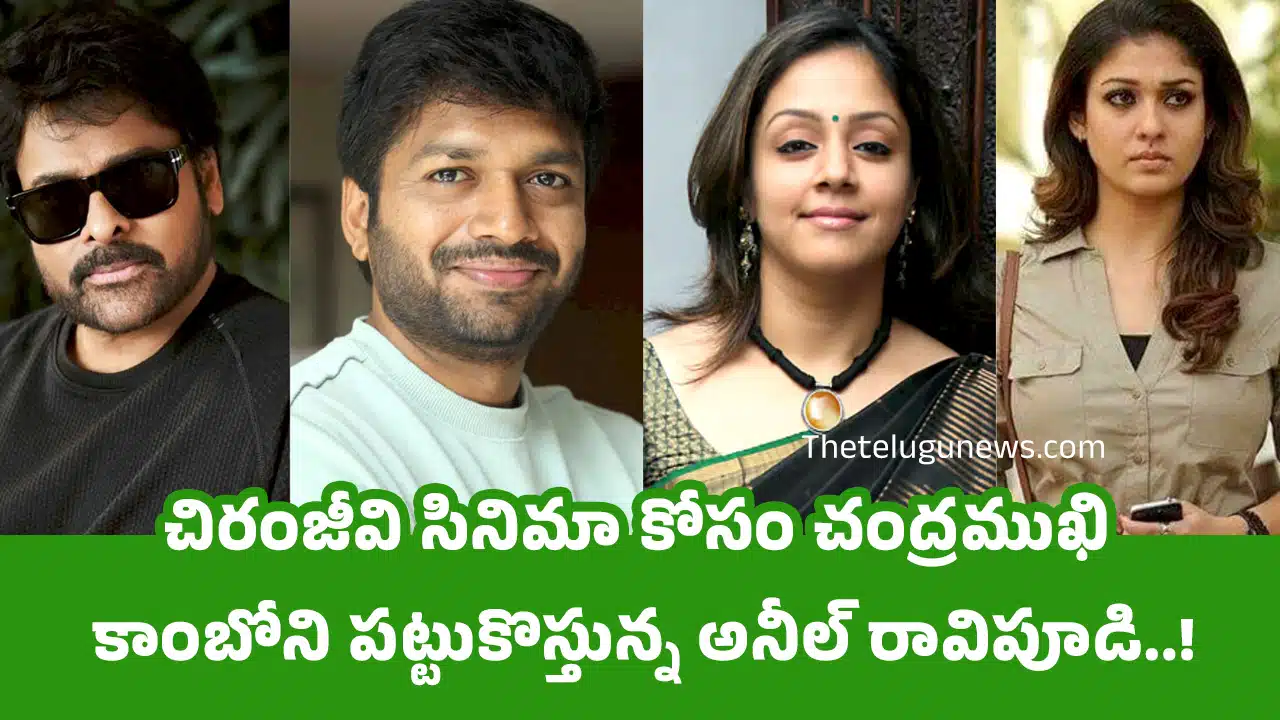 Chiranjeevi : చిరంజీవి సినిమా కోసం చంద్ర‌ముఖి కాంబోని ప‌ట్టుకొస్తున్న అనీల్ రావిపూడి..!