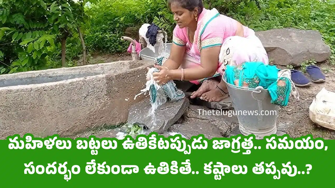 Clothes Washing : మహిళలు బట్టలు ఉతికేటప్పుడు జాగ్రత్త.. సమయం, సందర్భం లేకుండా ఉతికితే... కష్టాలు తప్పవు...?