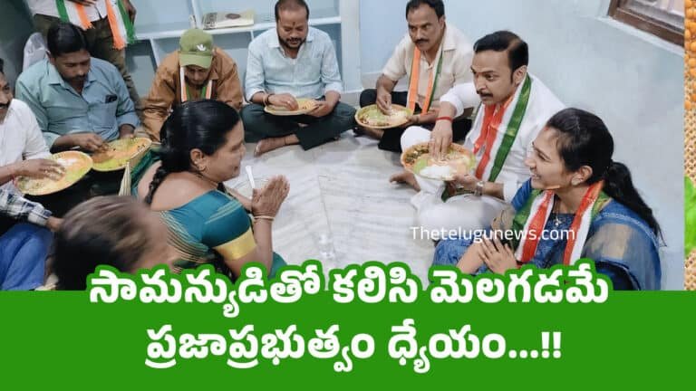 Congress : సామన్యుడితో కలిసి మెలగడమే ప్రజాప్రభుత్వం ధ్యేయం…!!