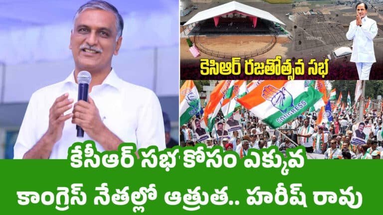Harish Rao : కేసీఆర్ సభ కోసం ఎక్కువ కాంగ్రెస్ నేతల్లో ఆత్రుత.. హరీష్ రావు