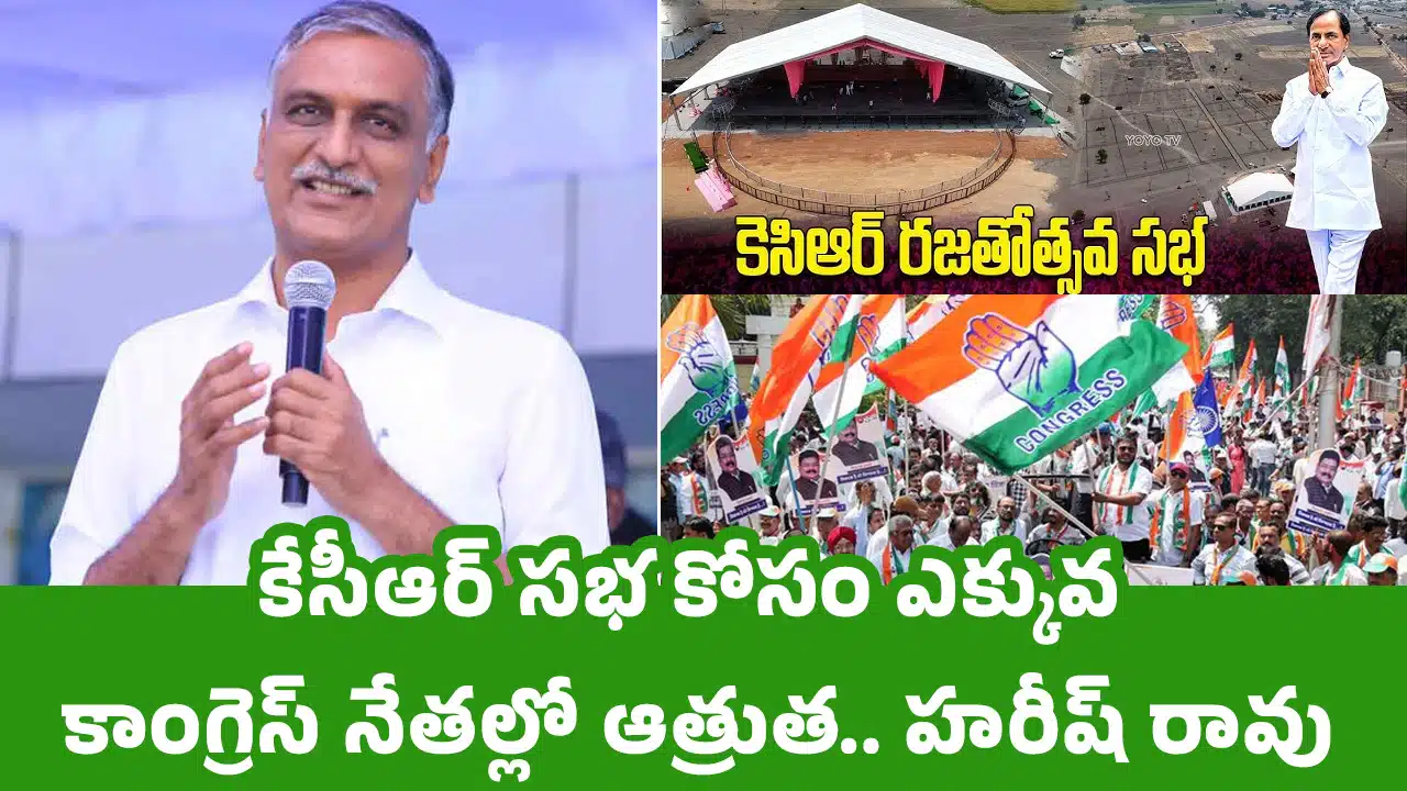Harish Rao : కేసీఆర్ సభ కోసం ఎక్కువ కాంగ్రెస్ నేతల్లో ఆత్రుత.. హరీష్ రావు