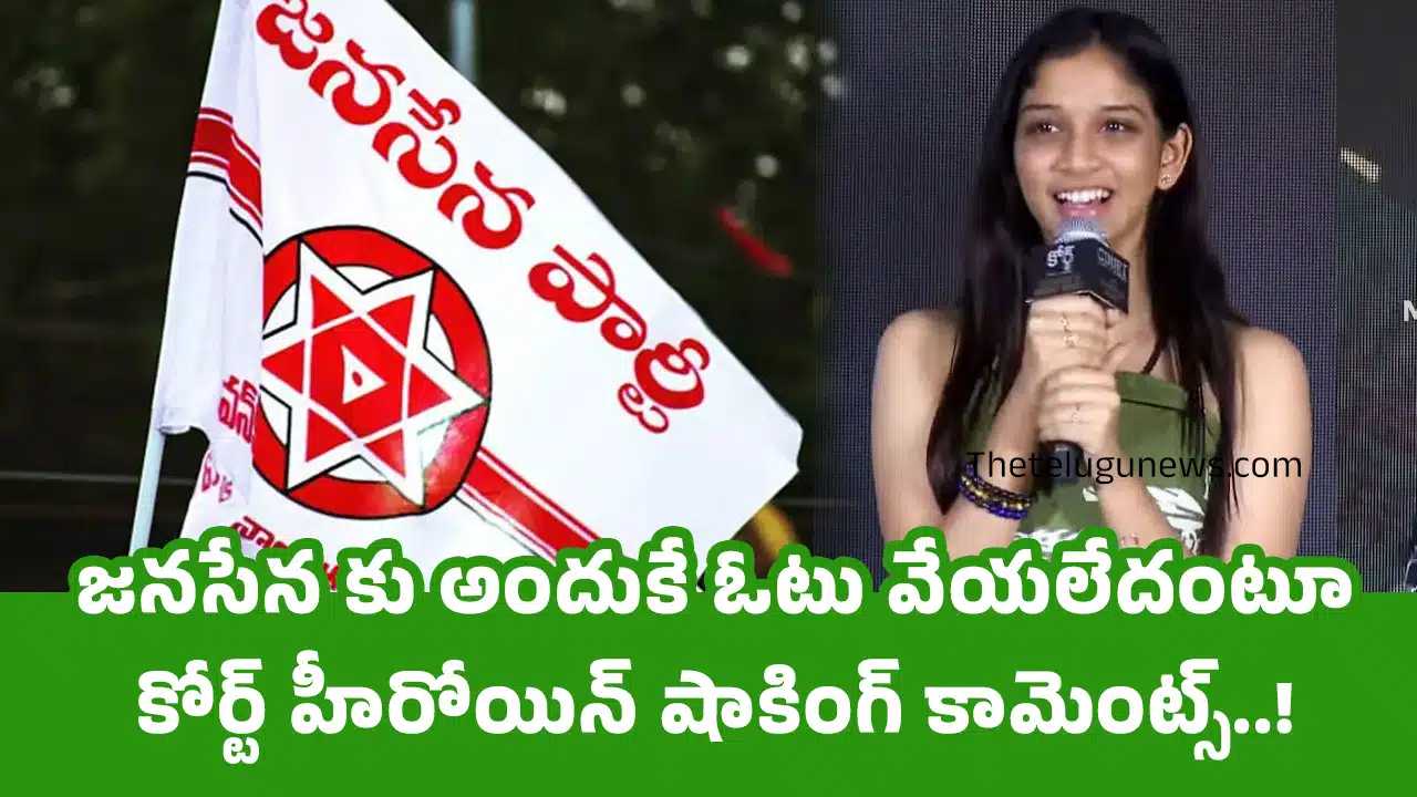 Court Heroine : జనసేన కు అందుకే ఓటు వేయలేదంటూ కోర్ట్ హీరోయిన్ షాకింగ్ కామెంట్స్..!