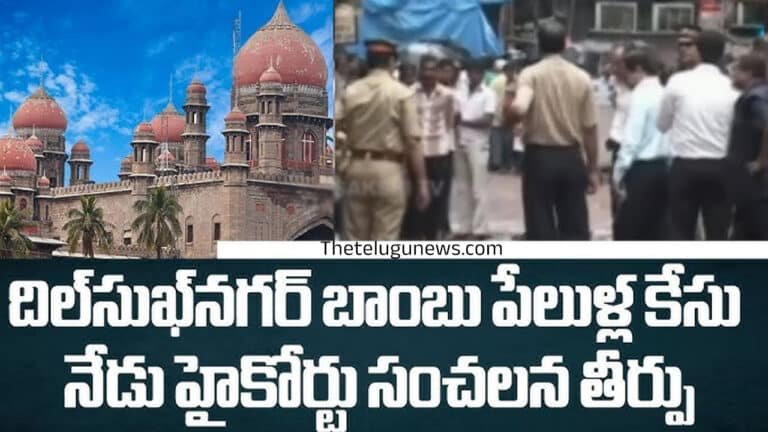 Dilsukhnagar : దిల్‌న‌గ‌ర్ బాంబు పేలుళ్ల కేసు.. ఐదుగురికి ఉరిశిక్ష‌
