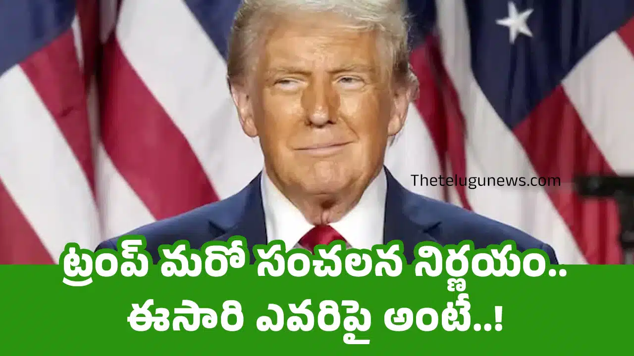 Donald Trump : ట్రంప్ మరో సంచలన నిర్ణయం.. ఈసారి ఎవరిపై అంటే..!