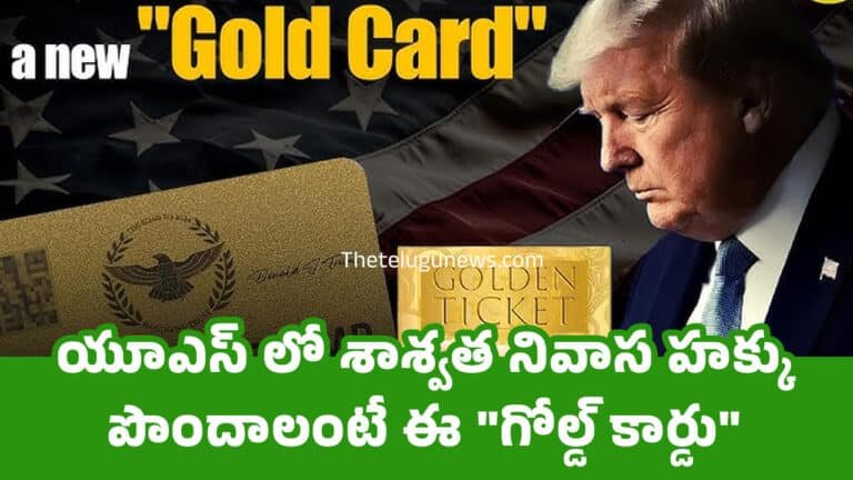 Donald Trump : యూఎస్ లో శాశ్వత నివాస హక్కు పొందాలంటే ఈ “గోల్డ్ కార్డు” తీసుకోవాల్సిందే