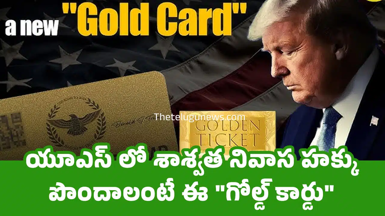 Donald Trump : యూఎస్ లో శాశ్వత నివాస హక్కు పొందాలంటే ఈ "గోల్డ్ కార్డు" తీసుకోవాల్సిందే