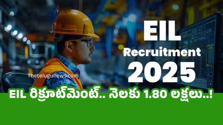 EIL Recruitment 2025 : EIL రిక్రూట్‌మెంట్.. నెల‌కు 1.80 ల‌క్ష‌లు..!