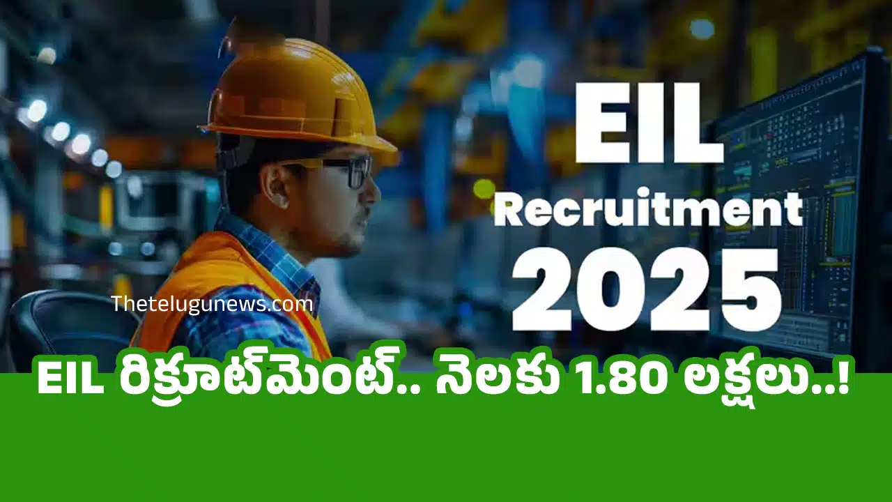 EIL Recruitment 2025 : EIL రిక్రూట్‌మెంట్.. నెల‌కు 1.80 ల‌క్ష‌లు..!