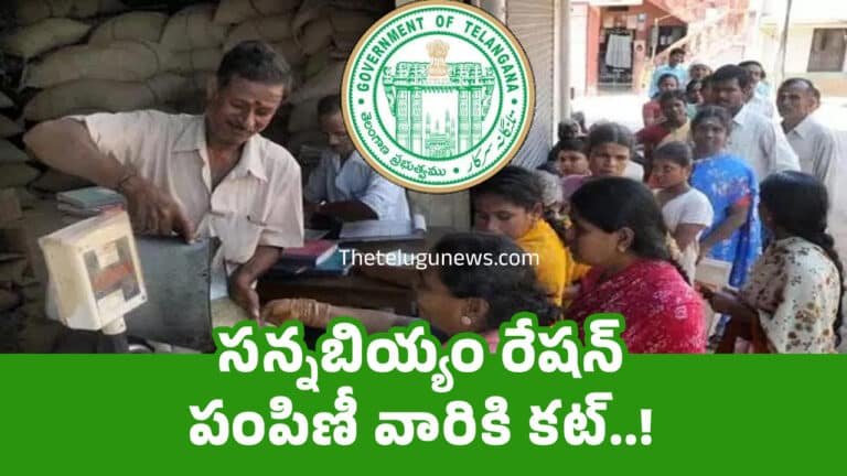 Fine Rice : స‌న్న‌బియ్యం రేష‌న్ పంపిణీ వారికి క‌ట్‌..!