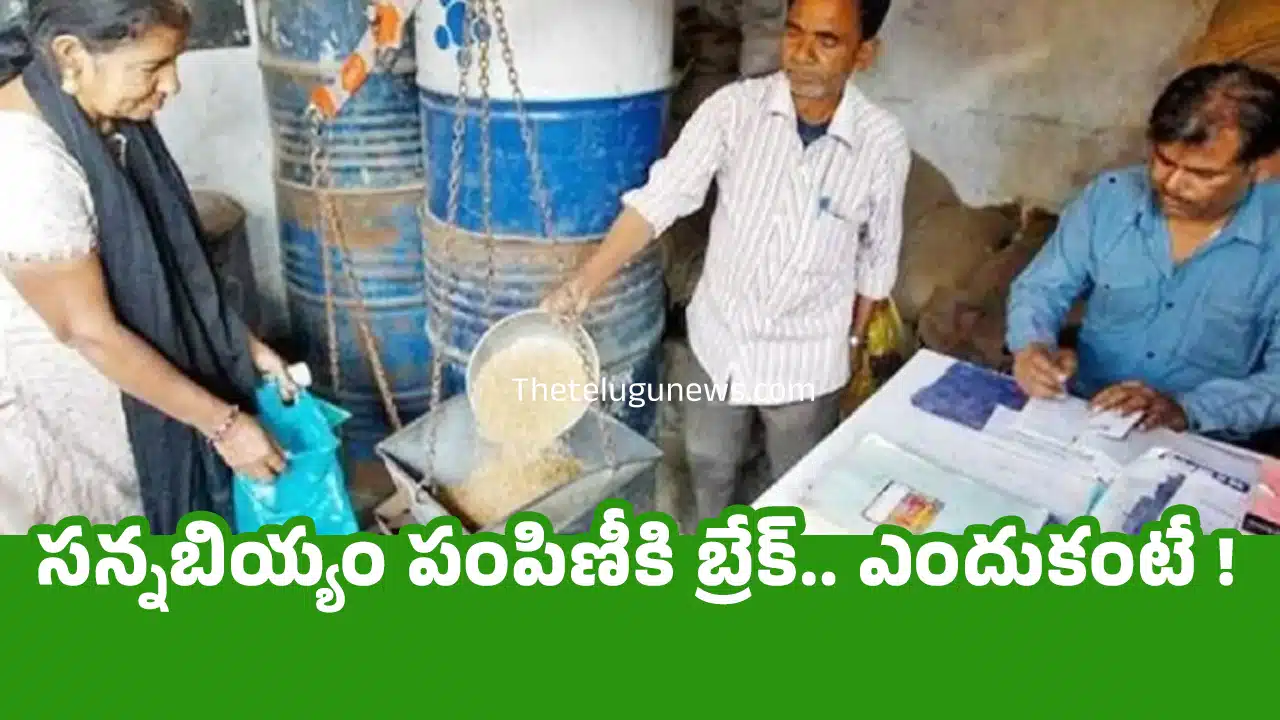 Fine Rice : సన్నబియ్యం పంపిణీకి బ్రేక్.. ఎందుకంటే !