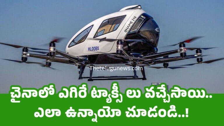 Flying Taxi : చైనాలో ఎగిరే ట్యాక్సీ లు వచ్చేసాయి.. ఎలా ఉన్నాయో చూడండి..!