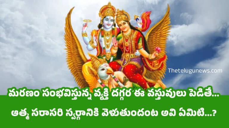 Garuda Purana : మరణం సంభవిస్తున్న వ్యక్తి దగ్గర ఈ వస్తువులు పెడితే… ఆత్మ సరాసరి స్వర్గానికి వెళుతుందంట అవి ఏమిటి…?