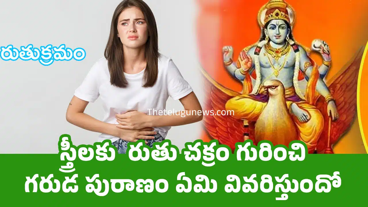 Garuda Puranam : స్త్రీలకు రుతు చక్రం గురించి గరుడ పురాణం ఏమి వివరిస్తుందో తెలుసా...?
