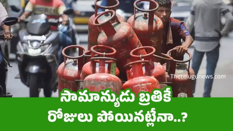 Gas Cylinder : సామాన్యుడు బ్రతికే రోజులు పోయినట్లేనా..?