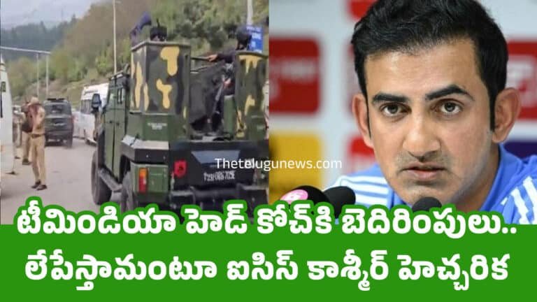 Gautam Gambhir : బిగ్ బ్రేకింగ్‌.. టీమిండియా హెడ్ కోచ్‌కి బెదిరింపులు.. లేపేస్తామంటూ ఐసిస్ కాశ్మీర్ హెచ్చరిక‌