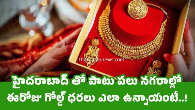 Gold Price Today : హైదరాబాద్ తో పాటు పలు నగరాల్లో ఈరోజు గోల్డ్ ధరలు ఎలా ఉన్నాయంటే..!