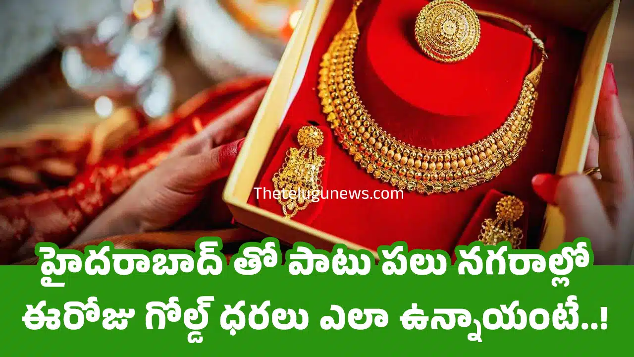 Gold Price Today : హైదరాబాద్ తో పాటు పలు నగరాల్లో ఈరోజు గోల్డ్ ధరలు ఎలా ఉన్నాయంటే..!