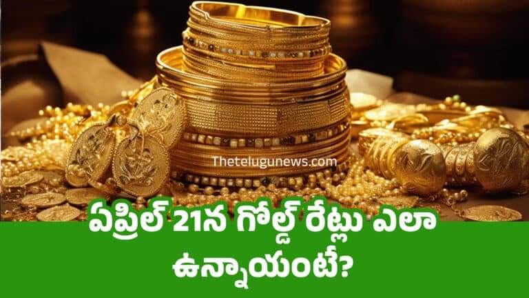 Today Gold Price : ఏప్రిల్ 21న గోల్డ్ రేట్లు ఎలా ఉన్నాయంటే?